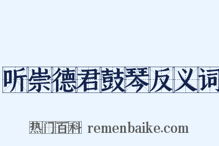 听崇德君鼓琴反义词是什么意思的图片